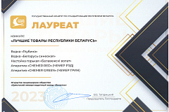 Summarizing the results of the contest “The Best Products of the Republic of Belarus” for 2023