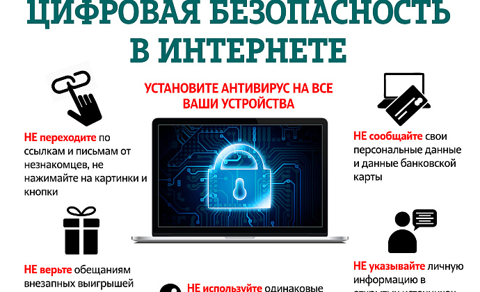 ВНИМАНИЕ!ЦИФРОВАЯ БЕЗОПАСНОСТЬ В ИНТЕРНЕТЕ