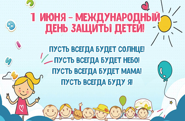 Международный день защиты детей.