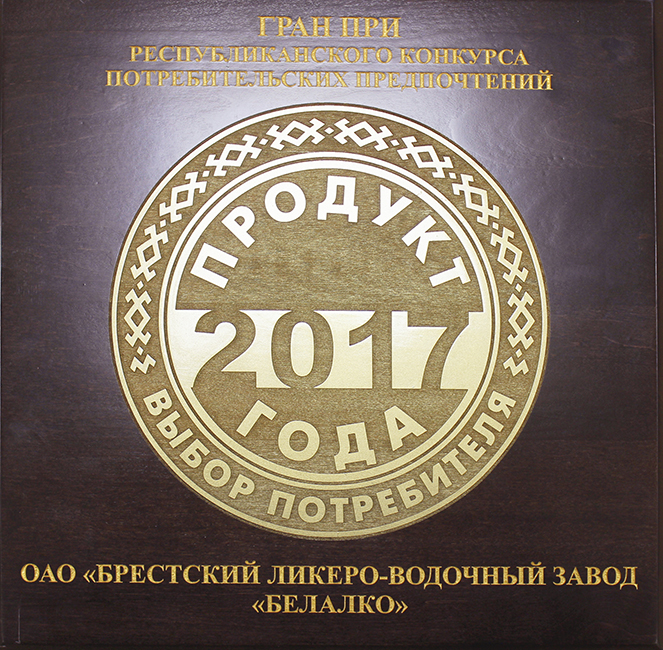 ТМ Брестъ-Литовскъ – Гран При конкурса «Продукт года 2017»