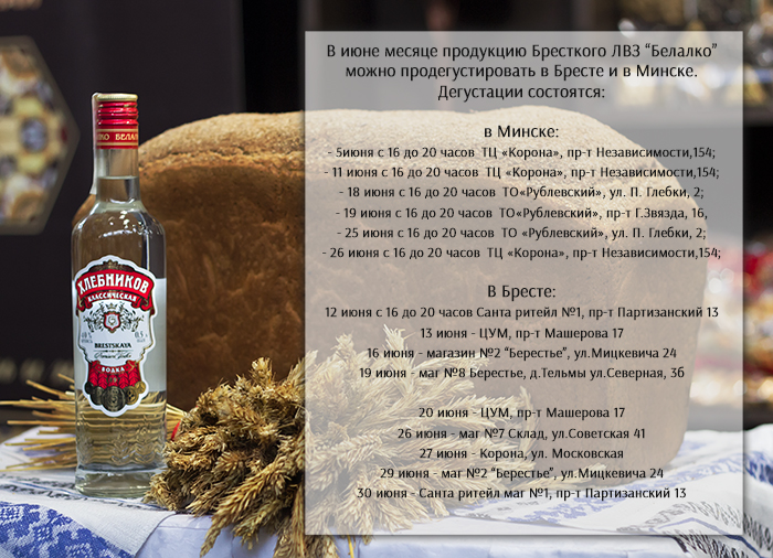 Приглашаем всех желающих на дегустации продукции Брестского ликеро-водочного завода "Белалко" в г.Минске и г.Бресте в июне