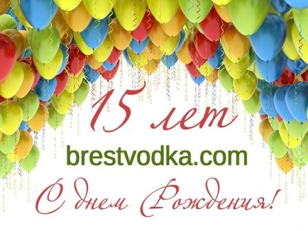 Happy birthday brestvodka.com!!!