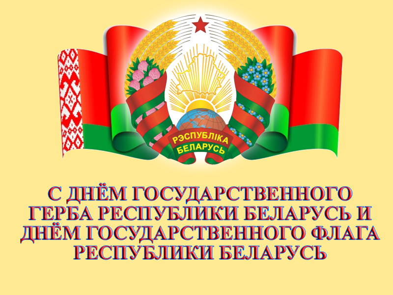 9 мая — День Государственного герба и Государственного флага Республики Беларусь!