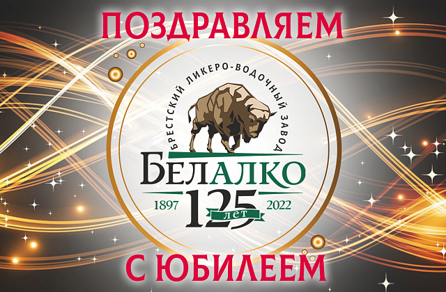 125 лет предприятию "Белалко"