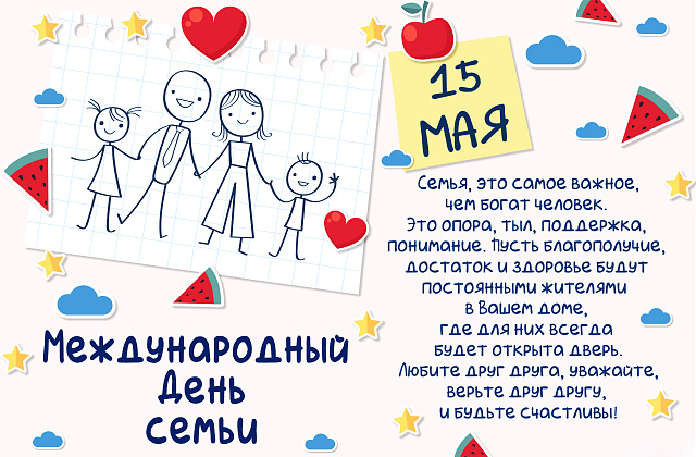 15 мая Международный день семьи
