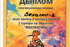 Команда «Белалко» одержала блестящую победу на Масленичном турнире по айсштоку!
