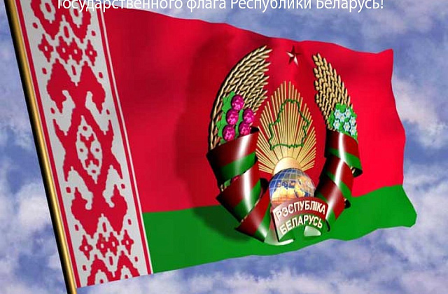 День Государственного герба и Государственного флага Республики Беларусь.