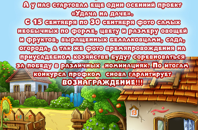 Осенний конкурс "Удача на даче!" с 15 по 30 сентября