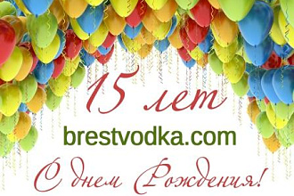 Happy birthday brestvodka.com!!!