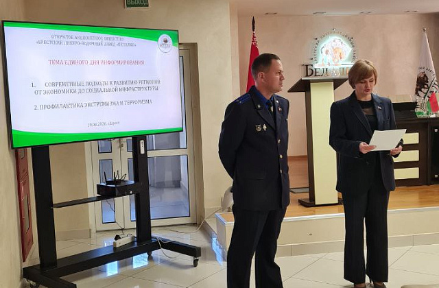 19.03.2026 Единый день информирования в ОАО «Брестский ЛВЗ «Белалко»