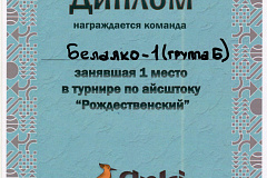 Белалко – призёр Республиканского рождественского турнира по айсштоку