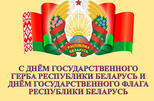 9 мая — День Государственного герба и Государственного флага Республики Беларусь!