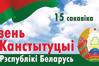 С Днем Конституции Республики Беларусь